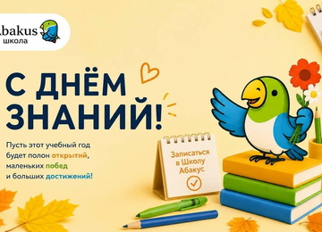 С Днём знаний! Впереди — целый год открытий