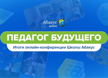 Не только послушать, но и попробовать: как прошла конференция для педагогов «Педагог будущего»