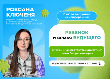 Школа Абакус выступила на конференции «Ребёнок и семья будущего»