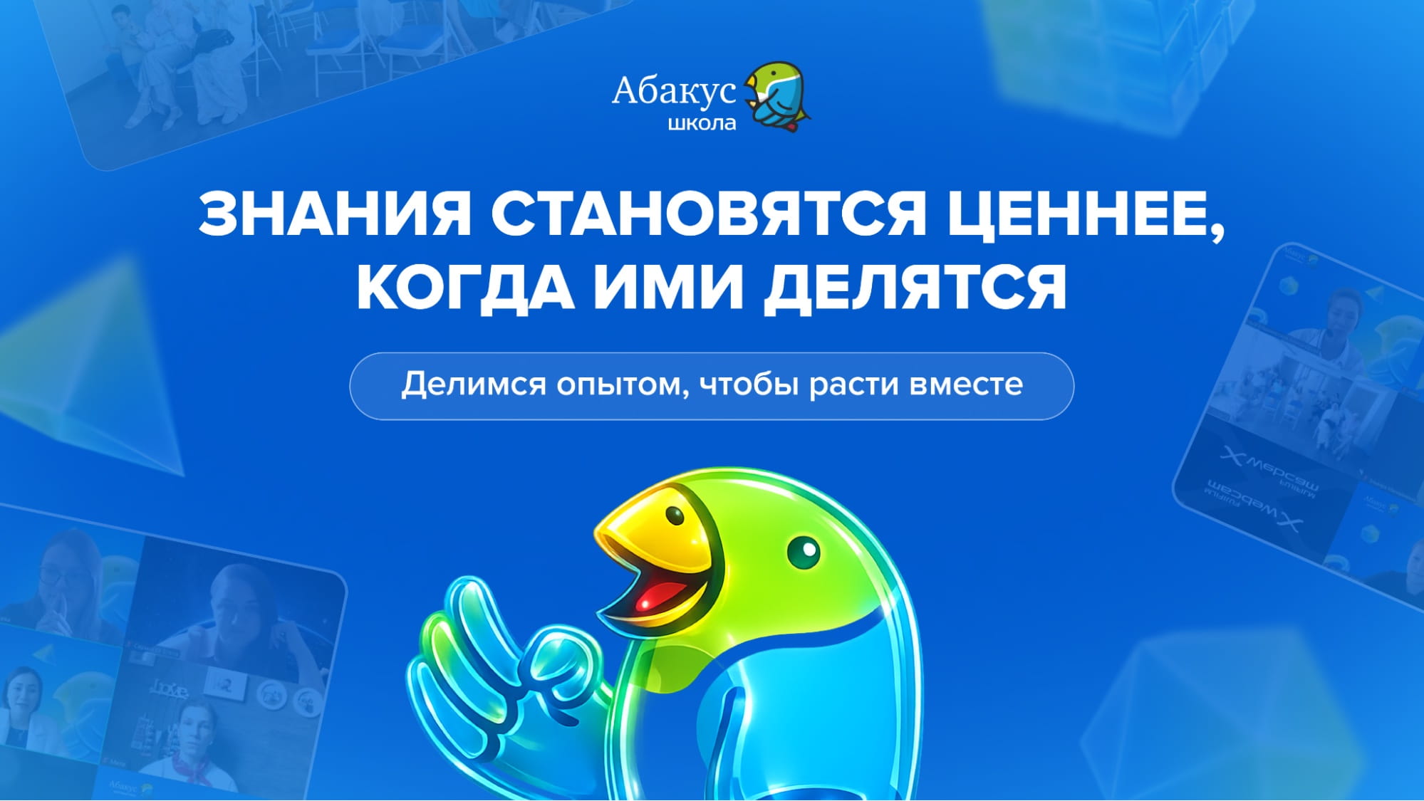 Зачем Школа Абакус проводит такие конференции?